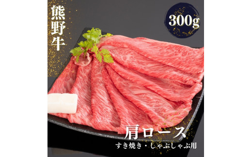 熊野牛 すき焼き・しゃぶしゃぶ肩ローススライス 300g【mtf423A】和歌山県串本町15000肉牛肉