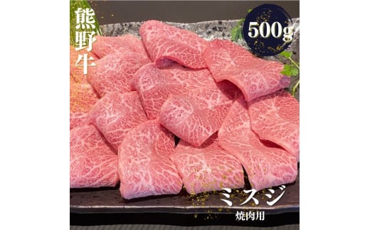 熊野牛 希少部位 ミスジ 焼肉用 500g【mtf427A】和歌山県串本町25000肉牛肉
