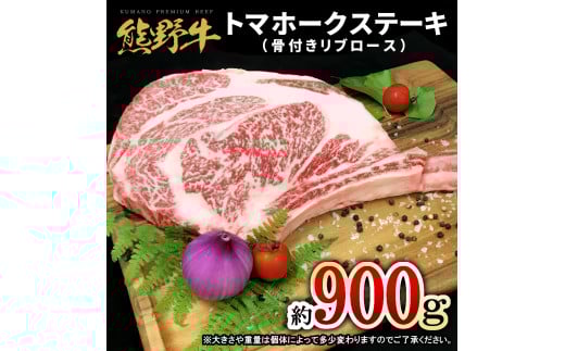 熊野牛 トマホーク 900g【mtf434A】和歌山県串本町35000肉牛肉
