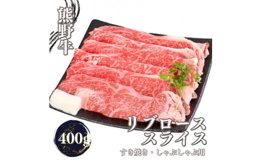 熊野牛 すき焼き・しゃぶしゃぶ リブローススライス 400g【mtf437】和歌山県串本町21000肉牛肉