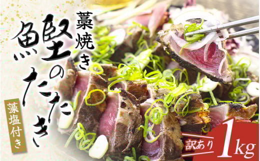 焼きが命! 藁焼き かつおのたたき 1kg (藻塩付き) 訳あり サイズふぞろい / 鰹 かつお カツオのたたき 鰹のたたき 冷凍 真空  【nks103A】和歌山県串本町10000魚介・海産物鮮魚