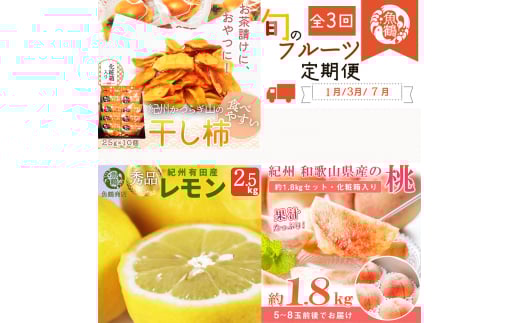 【全3回】紀州和歌山産旬のフルーツセット(干柿・レモン・モモ)  / 果物定期便 フルーツ定期便 レモン 柑橘 くだもの 果物 カキ かき 柿 もも モモ 桃 【tkb390】和歌山県串本町47000果物・