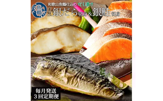 【毎月定期便】和歌山魚鶴仕込みのだし漬け銀だら切身4切・銀鮭切身4切・塩さばフィレ4枚全3回   / 銀鱈 さけ サバ だし 魚 切り身 切身 魚 海鮮 焼き魚 ご飯のおとも おかず【tkb417】和歌山