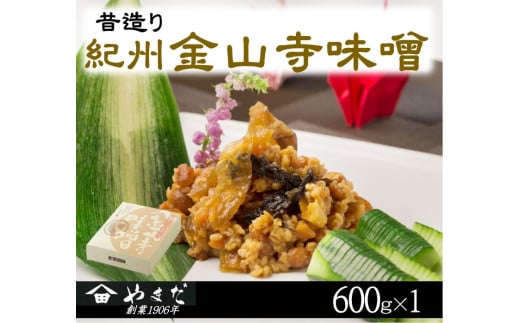 昔造り紀州金山寺味噌(600g) / 金山寺 味噌 みそ おかず おかず味噌 和歌山県【ymdm003】和歌山県串本町10000鍋セット・総菜・加工食品漬物・梅干・キムチ