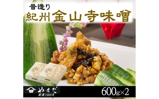 昔造り紀州金山寺味噌(600g×2) / 金山寺 味噌 みそ おかず おかず味噌 和歌山県【ymdm004】和歌山県串本町13000鍋セット・総菜・加工食品漬物・梅干・キムチ