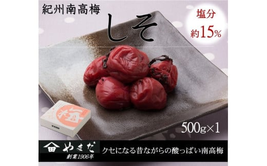 紀州南高梅しそ塩分約15%(500g)/ 南高梅 しそ 梅しそ 紀州南高梅 紀州 梅 うめ 紫蘇 梅干し おかず ご飯のお供 【ymdm008】和歌山県串本町10000鍋セット・総菜・加工食品漬物・梅干・キムチ