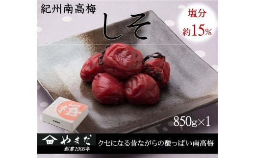 紀州南高梅しそ塩分約15%(850g)/ 南高梅 しそ 梅しそ 紀州南高梅 紀州 梅 うめ 紫蘇 梅干し おかず ご飯のお供 【ymdm009】和歌山県串本町13000鍋セット・総菜・加工食品漬物・梅干・キムチ