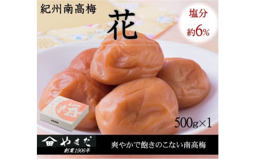 紀州南高梅「花」塩分約6%(500g)/南高梅 紀州南高梅 梅 梅干し うめ 紀州 おかず 【ymdm010】和歌山県串本町10000鍋セット・総菜・加工食品漬物・梅干・キムチ