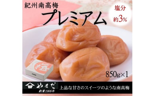 紀州南高梅プレミアム塩分約3%(850g) / 南高梅 紀州南高梅 梅 梅干し うめ 紀州 おかず【ymdm015】和歌山県串本町13000鍋セット・総菜・加工食品漬物・梅干・キムチ