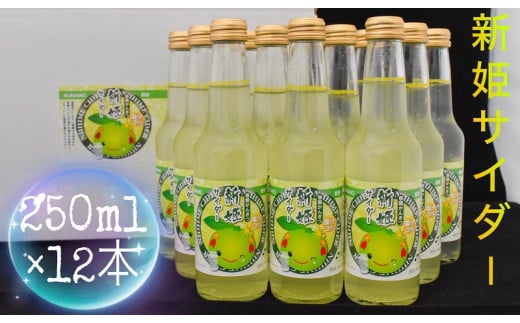 三重県熊野市産 新姫 サイダー 250ml × 12本【frsn0018】三重県熊野市16000お茶・飲料その他 お茶・飲料