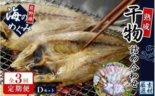 【定期便3回】 干物 熊野干物詰め合わせ 海の恵み D 鯛 サンマ アジ カマス ブリ カワハギ スルメ 人気 干物セット【hatt-tkb0002】三重県熊野市114000魚介・海産物干物