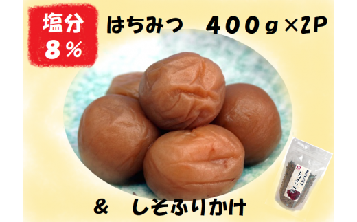 梅干し 熊野乃梅 はちみつ (塩分8%)400g×2パック しそふりかけ【snby0006】三重県熊野市18000鍋セット・総菜・加工食品漬物・梅干・キムチ