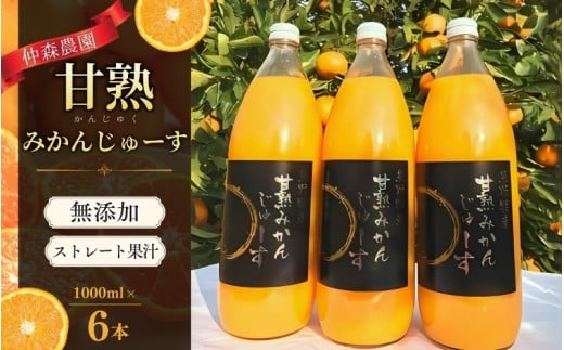 みかんジュース 仲森農園の甘熟みかんじゅーす 1L×6本 ミカンジュース みかん ミカン 温州みかん ストレート フルーツジュース フルーツ 果物 くだもの 人気 数量限定 仲森農園 三重県 熊野