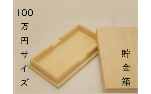 上古代のヒット作【100万円サイズ貯金箱1個】たんす預金・結納用に最適!【kmkn0006】三重県熊野市9000衣類・装飾品・工芸品その他 装飾品・工芸品