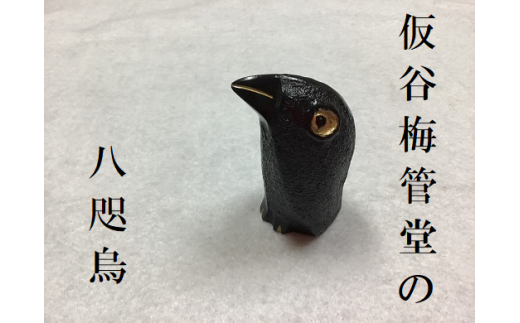 那智黒石のまち熊野【仮谷梅管堂の八咫烏(やたがらす)の置物】【kmkn0023】三重県熊野市11000衣類・装飾品・工芸品その他 装飾品・工芸品