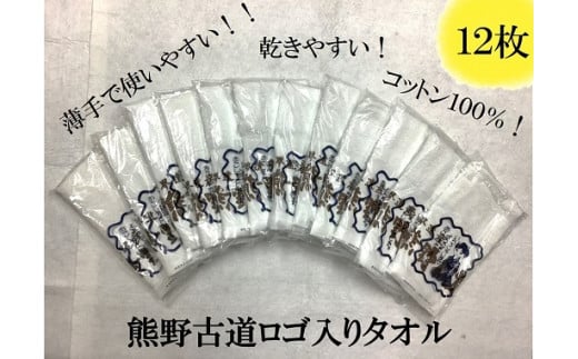 薄手で乾きやすい!【世界遺産熊野古道ロゴ入りタオル☆12枚】個包装で清潔【kmkn0031】三重県熊野市11000雑貨・日用品寝具・タオル