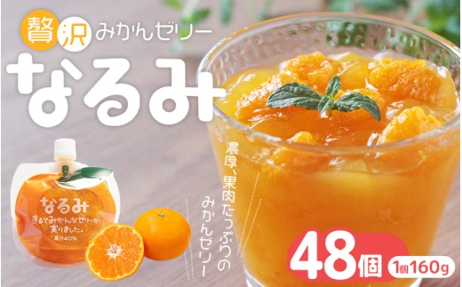 果肉入り 贅沢 みかんゼリー なるみ 48個 化粧箱なし ご家庭用【kmkn0072】三重県熊野市65000菓子・スイーツプリン・ゼリー