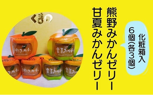 みかんまるごと【熊野みかん&甘夏みかんゼリー6個☆詰め合わせ】化粧箱【kmkn0073】三重県熊野市15000菓子・スイーツプリン・ゼリー