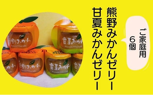 みかんまるごと【熊野みかん&甘夏みかんゼリー6個☆】包装なし・ご家庭用【kmkn0074】三重県熊野市13000菓子・スイーツプリン・ゼリー