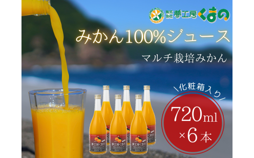 糖度12度以上【 マルチ栽培 みかん ストレートジュース 6本 】 720ml ( 3本入り  × 2箱 ) 化粧箱 温州 みかん 100% オレンジジュース  ギフト プレゼント 贈答用 三重県 熊野市【kmkn0080】三重県