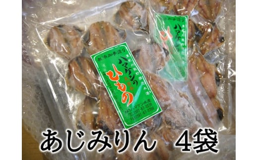 定置網のハマケン水産【あじみりん干し☆220g入り×4袋】凝縮した旨味!と自然な甘さ♪ アジ ひもの 干物 みりん干し【kmkn0111】三重県熊野市14000魚介・海産物干物