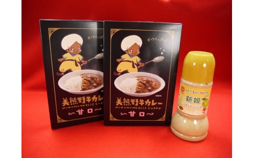 ご家庭でぱっと手間なくおいしいカレー♪【美熊野牛カレー(甘口)2個と新姫ごまドレッシング1本】【kmkn0123】三重県熊野市14000鍋セット・総菜・加工食品総菜