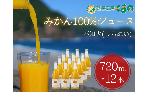 みかんジュース 「糖度14度以上【不知火(しらぬい)ストレートジュース】720ml×12本 段ボール箱 みかん 100% オレンジジュース  ご自宅用 子供 三重県 熊野市【kmkn0091】三重県熊野市84000お茶