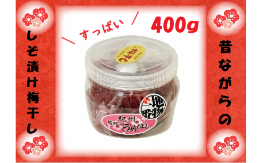 梅干し 無添加 ふるさとの味 昔ながらのすっぱいしそ漬け梅干し 400g【frsn0004】三重県熊野市10000鍋セット・総菜・加工食品漬物・梅干・キムチ