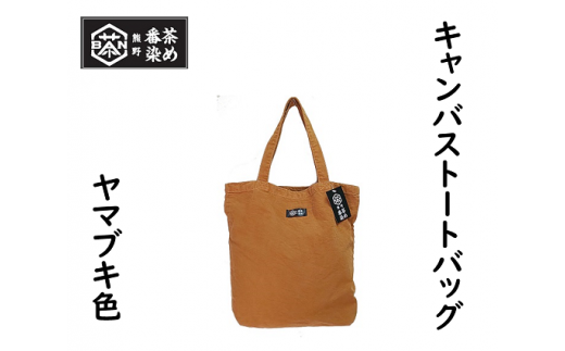 熊野番茶染めキャンバストートバッグ ヤマブキ色(チタン媒染)【mrm0104】三重県熊野市19000衣類・装飾品・工芸品鞄・バッグ