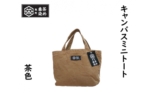 熊野番茶染めキャンバスミニトート 茶色(銅媒染)【mrm0105】三重県熊野市17000衣類・装飾品・工芸品鞄・バッグ