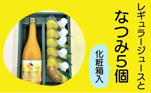 みかんジュースと甘夏みかんゼリー「なつみ」の詰め合わせ♪【レギュラージュース720ml×1本・なつみ5個】化粧箱 オレンジジュース みかんゼリー プレゼント 贈答用 三重県 熊野市【kmkn014