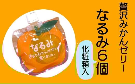 果肉たっぷり 贅沢 みかんゼリー「なるみ」6個 ★化粧箱入り おやつ デザート スイーツ【kmkn0147】三重県熊野市14000菓子・スイーツプリン・ゼリー