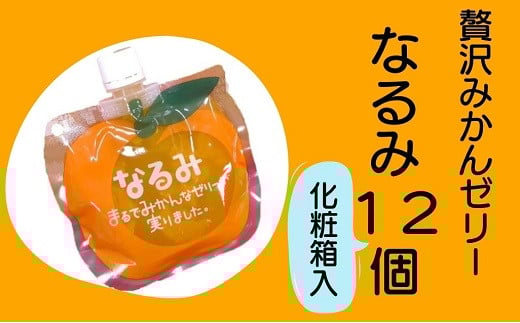 【果肉入り贅沢みかんゼリー「なるみ」6個入り×2箱】化粧箱入り【kmkn0151】三重県熊野市22000お茶・飲料果汁・野菜飲料