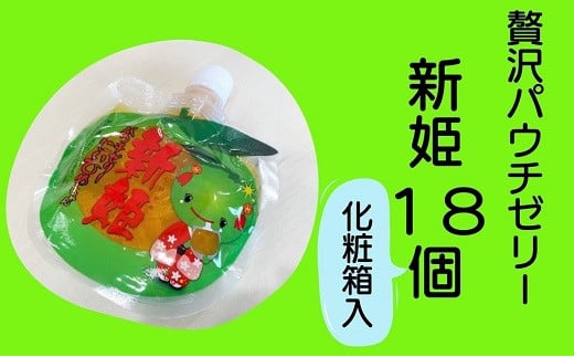 【熊野市特産柑橘「 新姫 」 ゼリー 6個入り×3箱】化粧箱入り 【kmkn0154】三重県熊野市31000菓子・スイーツプリン・ゼリー