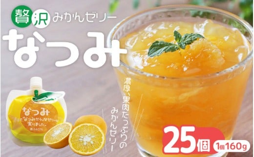 【さわやか甘夏みかんゼリー「なつみ」25個】ご家庭用【kmkn0156】三重県熊野市36000お茶・飲料果汁・野菜飲料