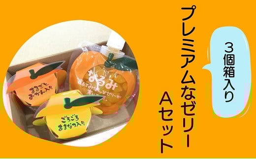 【夢工房くまのプレミアムなゼリーAセット☆3個箱入り】ミニセットが欲しい!リクエストにお応えしました。【kmkn0165】三重県熊野市9000お茶・飲料果汁・野菜飲料