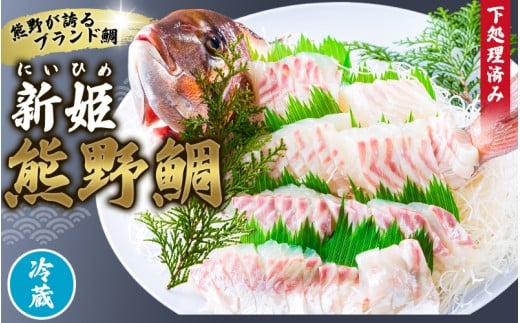 配送日指定可 新姫 熊野鯛 下処理済み 一匹 【冷蔵】 鯛 タイ 刺身 お刺身 さしみ 真空 海鮮 魚介 鮮魚 養殖  寿司 お寿司 塩釜焼き 塩焼き しゃぶしゃぶ 鯛しゃぶ お食い初め お祝い 祝い 水