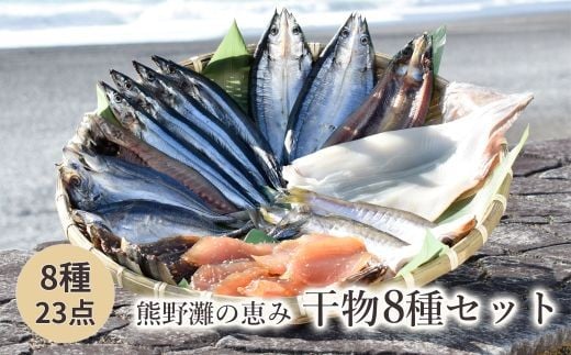 干物 詰め合わせ 8種 23点 食べ比べ 干物 ひもの あじ開き さんま開き かます開き さんまみりん干 さんま丸干 いか一夜干し 鮪みりん干 まんだいみりん干 松屋水産 三重県熊野市【mtys0003】三
