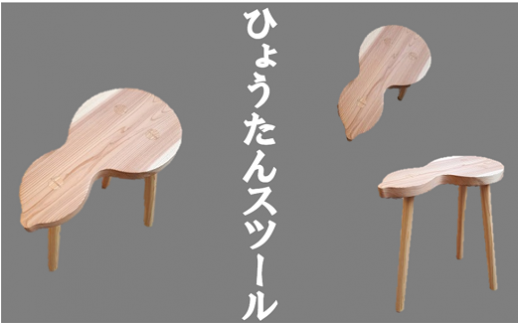 ひょうたんスツール スツール 椅子 インテリア 木工品【kbmn0002】三重県熊野市86000衣類・装飾品・工芸品その他 装飾品・工芸品