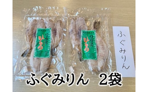 定置網のハマケン水産【ふぐみりん干し2袋☆無添加】熊野から全国の食卓へ☆150g入り×2P ひもの 干物 フグ【kmkn0190】三重県熊野市10000魚介・海産物干物