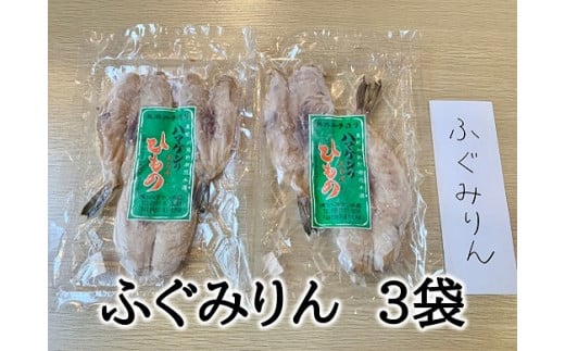 定置網のハマケン水産【ふぐみりん干し3袋☆無添加】熊野から全国の食卓へ☆150g入り×3P ひもの 干物 フグ【kmkn0191】三重県熊野市12000魚介・海産物干物