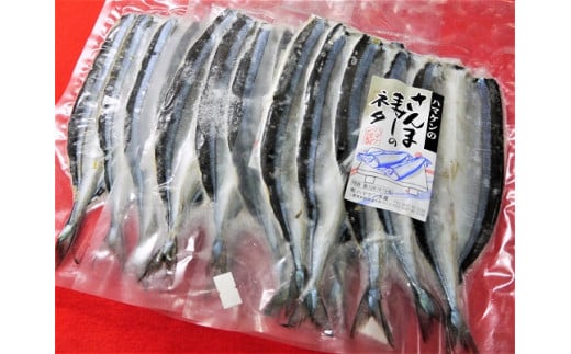 簡単!酢飯に乗せるだけ【ハマケン水産のさんま寿司のネタ15枚☆無添加】5枚入り×3袋【kmkn0119】三重県熊野市19000魚介・海産物その他 魚介・海産物