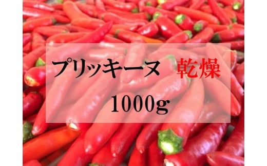 【熊野唐辛子】プリッキーヌ 乾燥 1000g 希少 国産唐辛子【kmng0004】三重県熊野市40000鍋セット・総菜・加工食品その他 鍋セット・総菜・加工食品