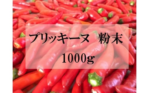 【熊野唐辛子】プリッキーヌ 粉末 1000g 希少 国産唐辛子【kmng0002】三重県熊野市42000鍋セット・総菜・加工食品その他 鍋セット・総菜・加工食品