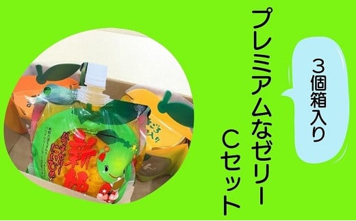 【夢工房くまのプレミアムなゼリーCセット☆3個箱入り】ミニセットが欲しい!リクエストにお応えしました。【kmkn0167】三重県熊野市9000菓子・スイーツプリン・ゼリー