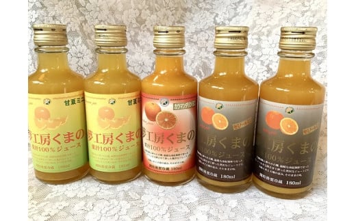 ほのかな苦味とスッキリした甘みが人気!さっぱり系みかんジュースシリーズ飲み比べ☆180ml×5本 みかん 100% オレンジジュース 三重県 熊野市【kmkn0200】三重県熊野市12000お茶・飲料果汁・野