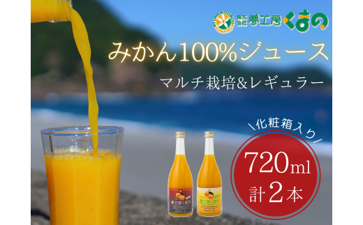 完熟 温州みかん 使用! 無添加 ストレートジュース マルチ ・ レギュラー 2種 セット 720ml × 2本 ( 化粧箱 入り ) 温州 みかん 100% オレンジジュース  ギフト プレゼント 贈答用 三重県 熊野