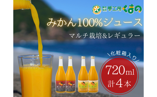 完熟 温州みかん 使用! 無添加 ストレート ジュース マルチ ・ レギュラー 2種セット 720ml × 4本 ( 2本 × 2箱 化粧箱 ) 温州 みかん 100% オレンジジュース  ギフト プレゼント 贈答用 三重県