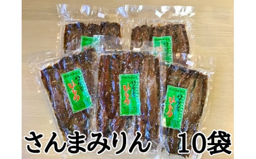 定置網のハマケン水産【さんまみりん干し50枚☆無添加】5枚入り×10袋 おすそ分けにも! サンマ みりん干し ひもの 干物【kmkn0212】三重県熊野市27000魚介・海産物干物