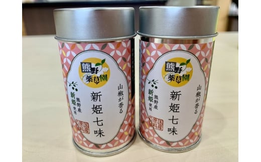 熊野の特産☆新姫使用!山椒が香る 【新姫七味 8g入り×2本】【kmkn0232】三重県熊野市10000調味料・油